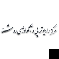 تلفن و آدرس کلینیک روشنا در تهران (سرطان)