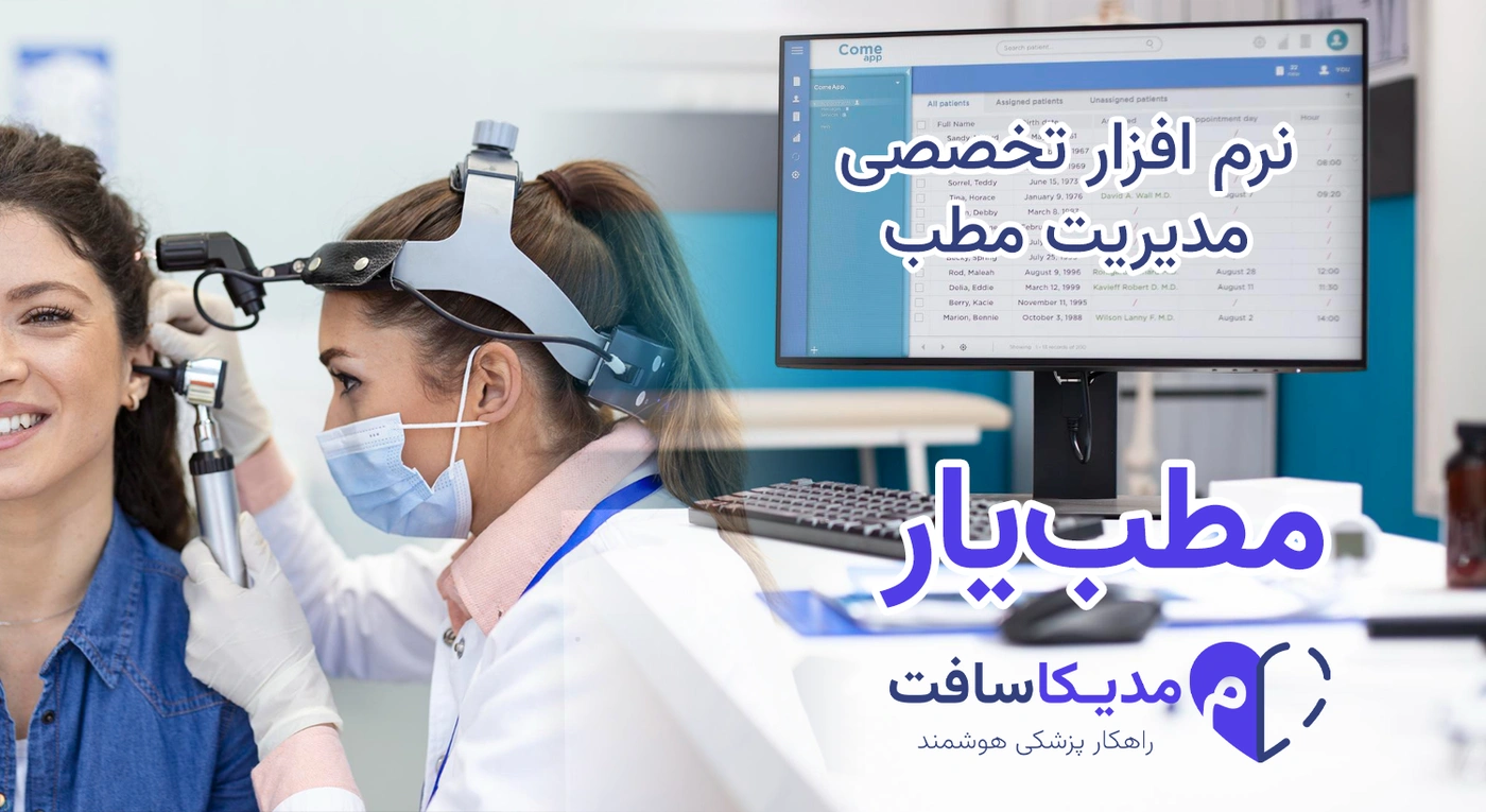 نرم افزار مدیریت مطب برای متخصص گوش، حلق و بینی | با طراحی کاملا اختصاصی