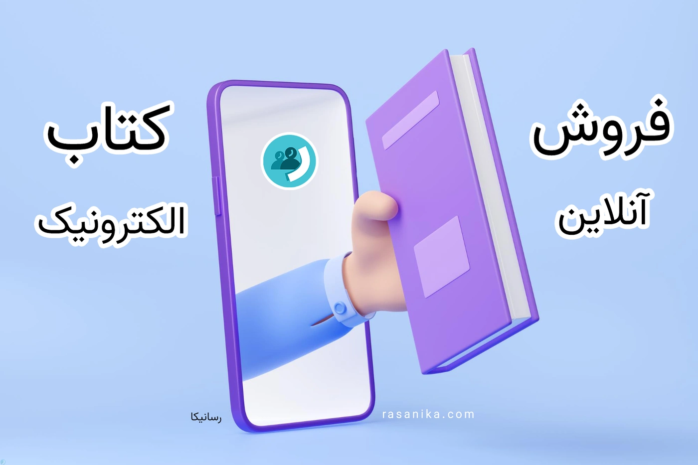 فروش آنلاین کتاب الکترونیکی و کسب درآمد در رسانیکا