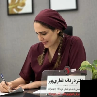 تلفن و آدرس دکتر دردانه غفاری پور در بوشهر (دندانپزشکی)