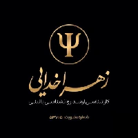تلفن و آدرس زهرا خدائی در میبد (روانشناسی)