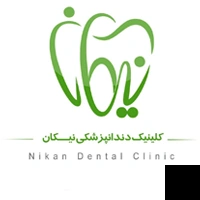 تلفن و آدرس کلینیک دندانپزشکی نیکان در اهواز (دندانپزشکی)