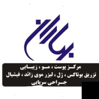 تلفن و آدرس دکتر مرکز پوست مو و زیبایی بهاران در تهران (پزشک عمومی)