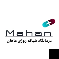 تلفن و آدرس درمانگاه شبانه روزی ماهان در اهواز (پزشک عمومی)