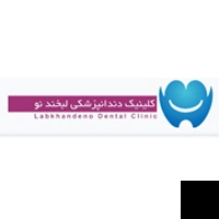 تلفن و آدرس درمانگاه تخصصى دندانپزشکى لبخند نو در رودهن (دندانپزشکی)