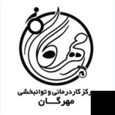 تلفن و آدرس مرکز کاردرمانی و توانبخشی مهرگان در یزد (کاردرمانی)