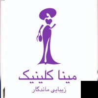 تلفن و آدرس دکتر مرکز زیبایی مینا کلینیک در تهران (داخلی)
