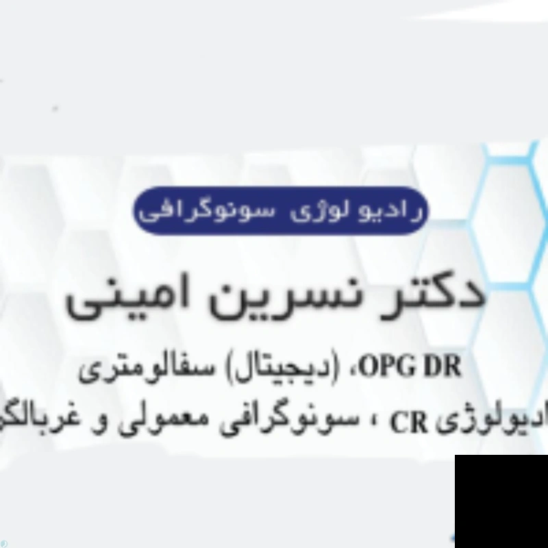 تلفن و آدرس دکتر مرکز سونوگرافی رادیولوژی امینی در تهران (رادیولوژی و تصویربرداری)