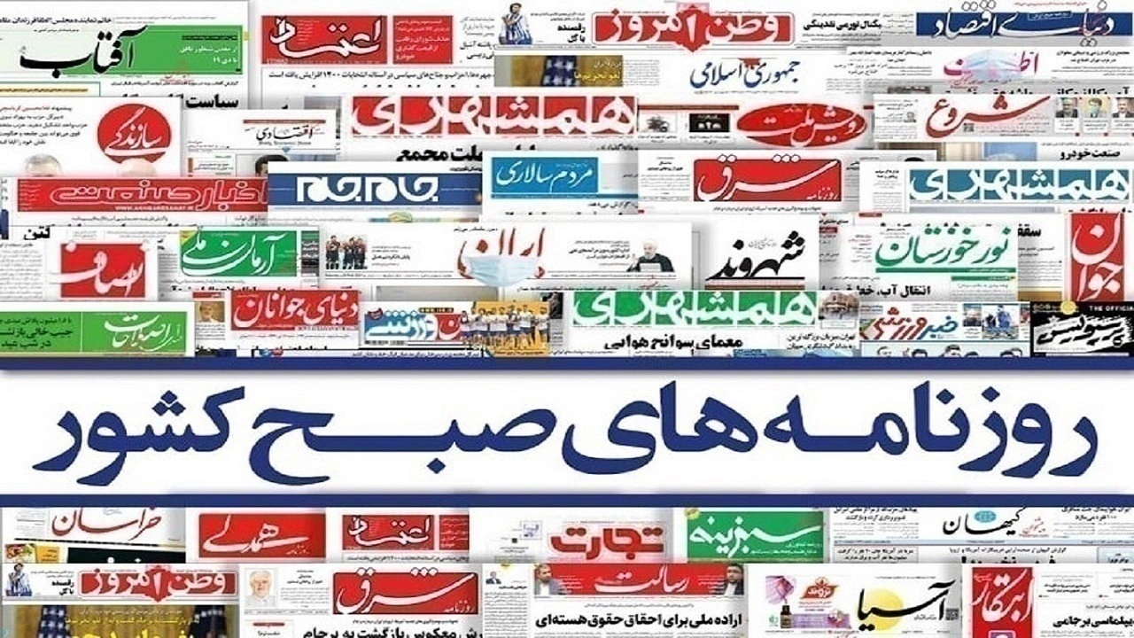 صفحه نخست روزنامه‌ها – پنج‌شنبه 27 شهریور