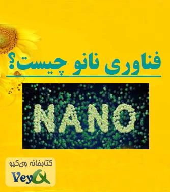 کتاب فناوری نانو چیست ؟