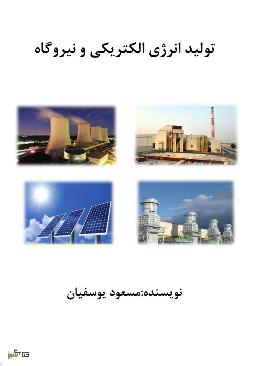 کتاب تولید انرژی الکتریکی و نیروگاه