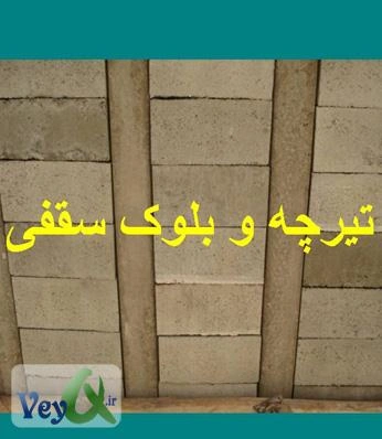 کتاب تیرچه و بلوک سقفی