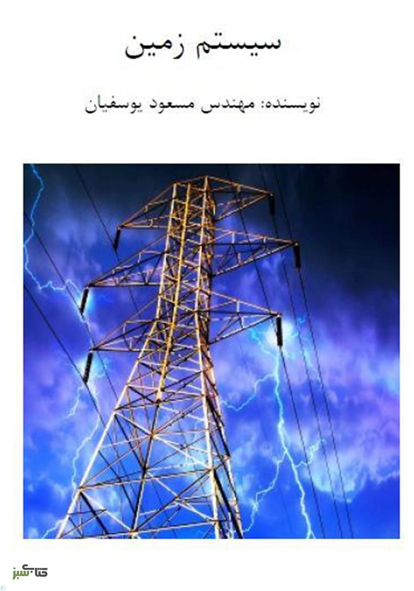 کتاب سیستم زمین