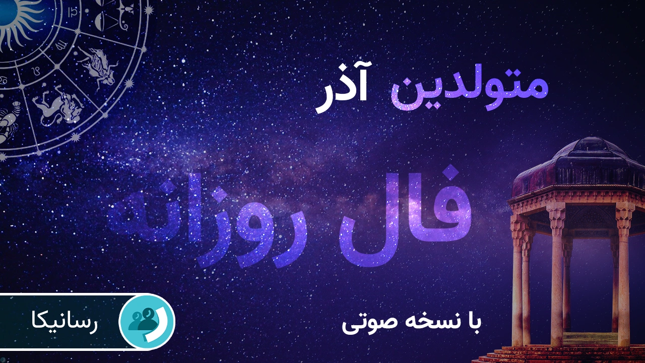 فال امروز برای متولدین آذر (دوشنبه 14 مهر 1404) 🔊 با نسخه صوتی