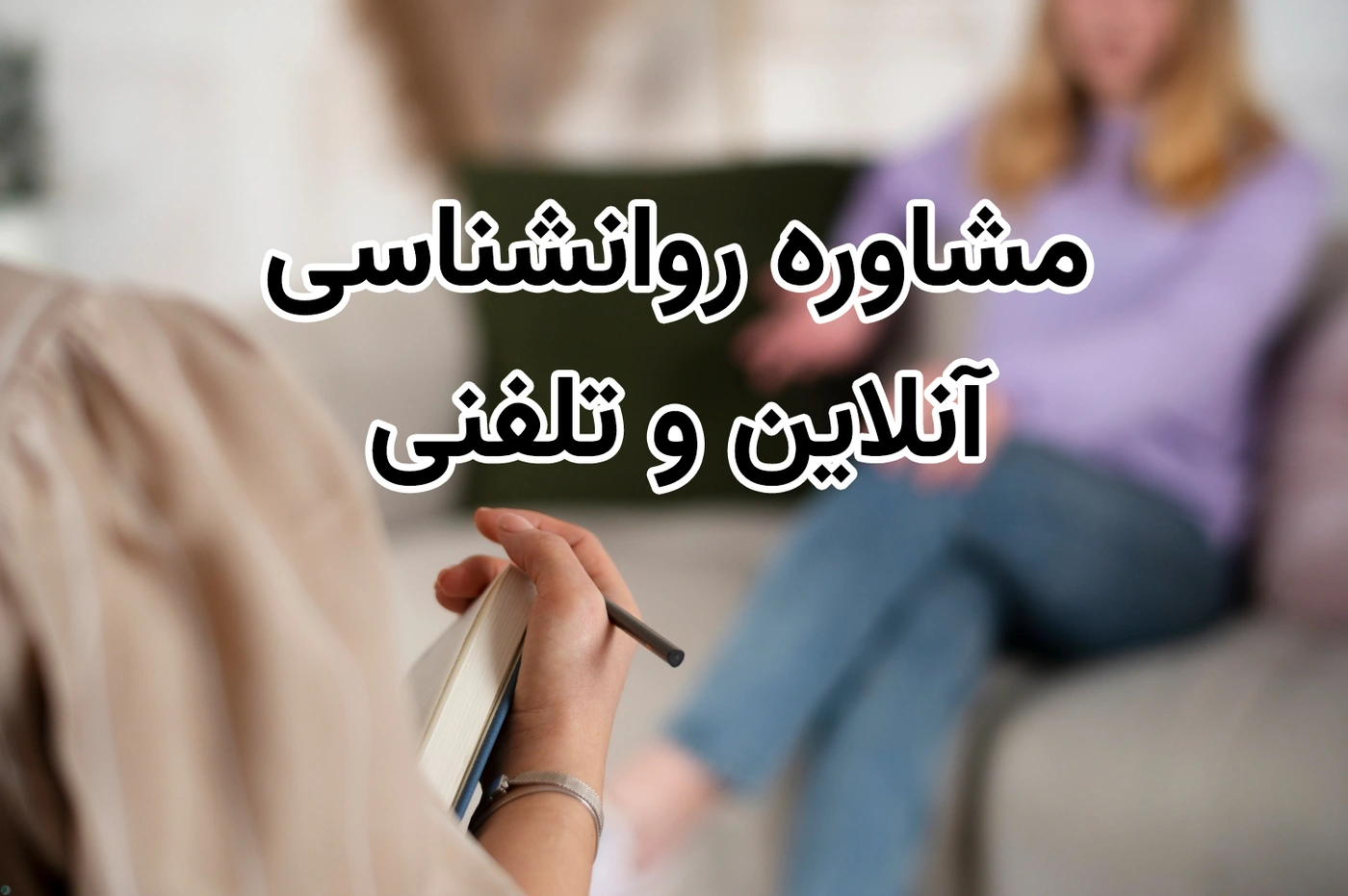 مشاوره روانشناسی آنلاین و تلفنی | بهترین دکتر روانشناس آنلاین