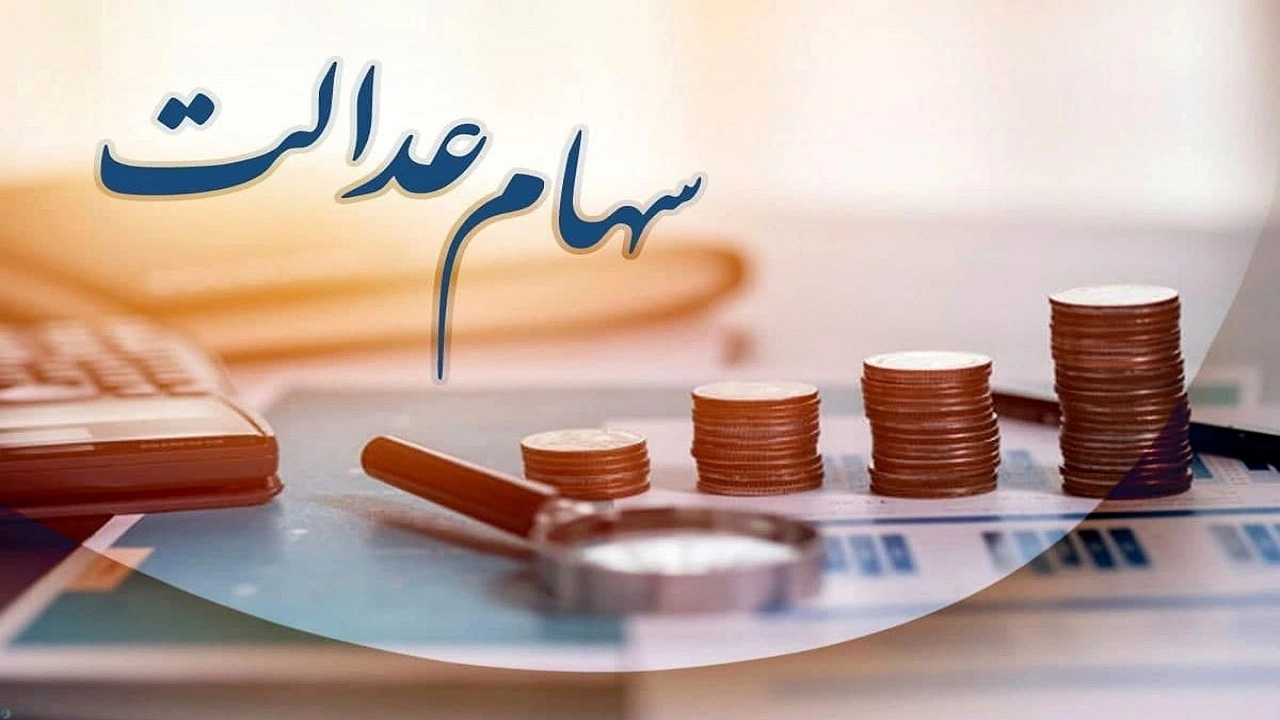 آغاز پرداخت سود سهام عدالت به 49 میلیون ایرانی از هفته جاری