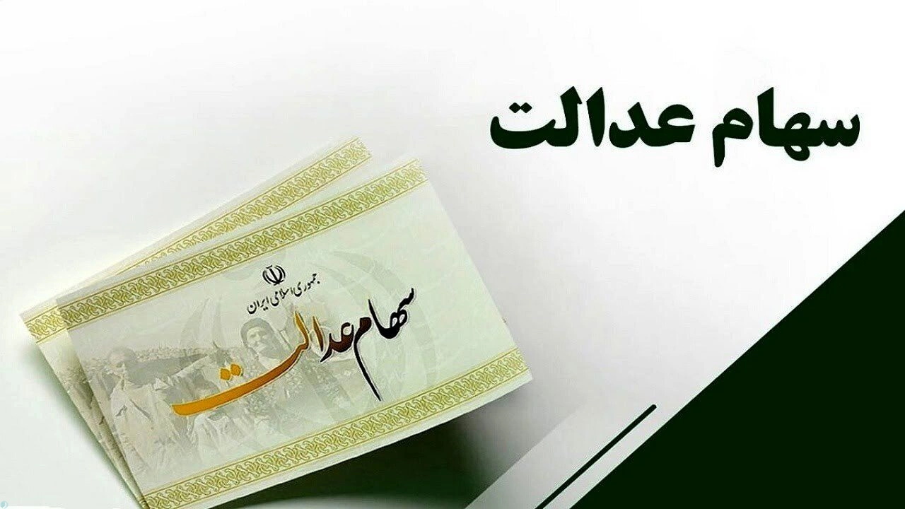 آغاز واریز مرحله دوم سود سهام عدالت