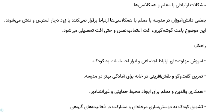 مشکلات ارتباطی با معلم و همکلاسی‌ها