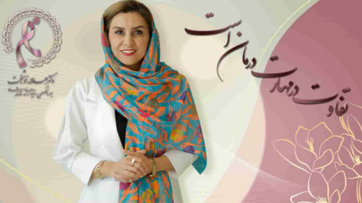 [ آگهی ] کلینیک و مطب رادیوتراپی و درمان سرطان دکتر هلاله خوشبخت