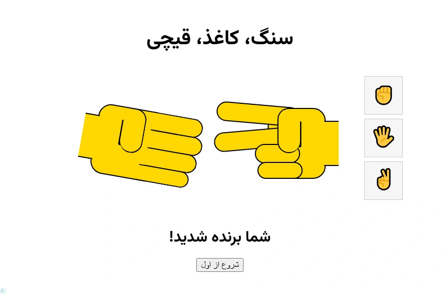 بازی سنگ کاغذ قیچی آنلاین