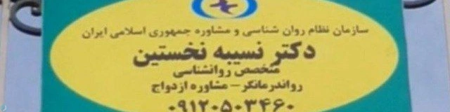 نسیبه نخستین