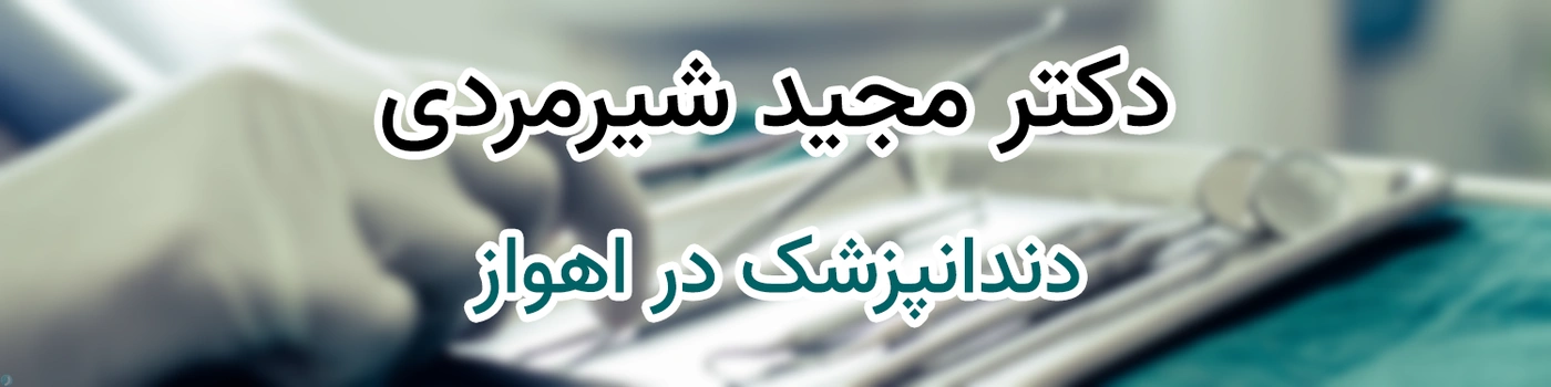 دکتر مجید شیرمردی | دندانپزشک برجسته در اهواز