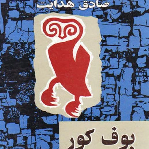 دانلود کتاب بوف کور صادق هدایت