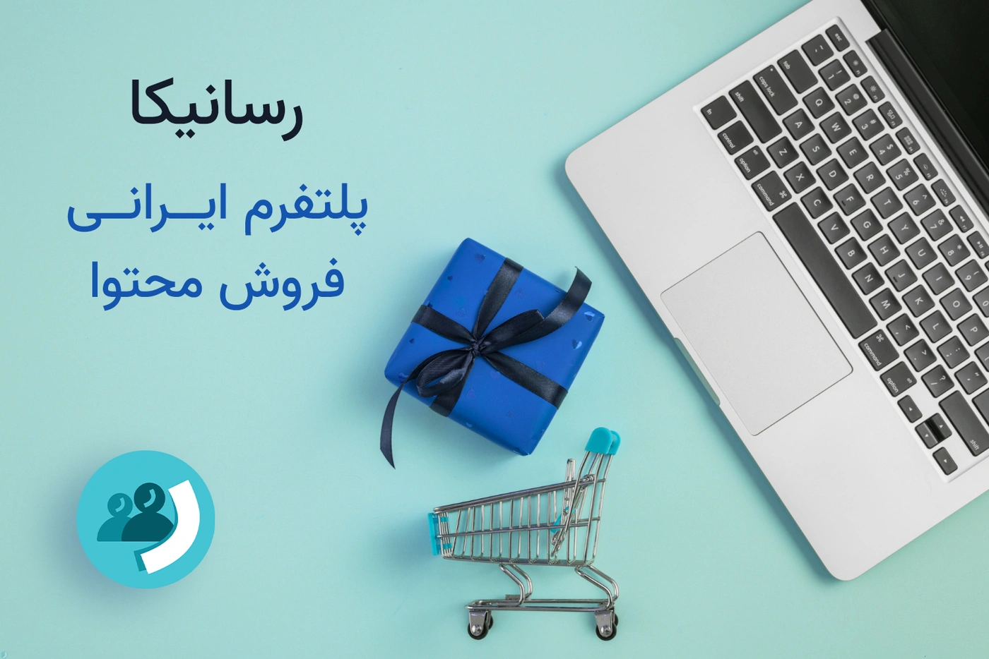 رسانیکا: اولین پلتفرم ایرانی فروش محتوای دیجیتال