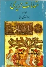 دانلود کتاب مقامات حریری