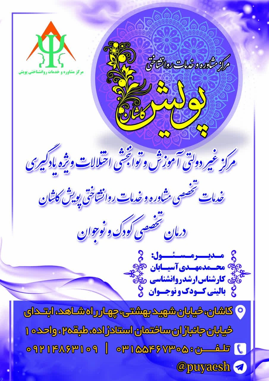 کلینیک تخصصی روانشناسی بالینی پویش کاشان