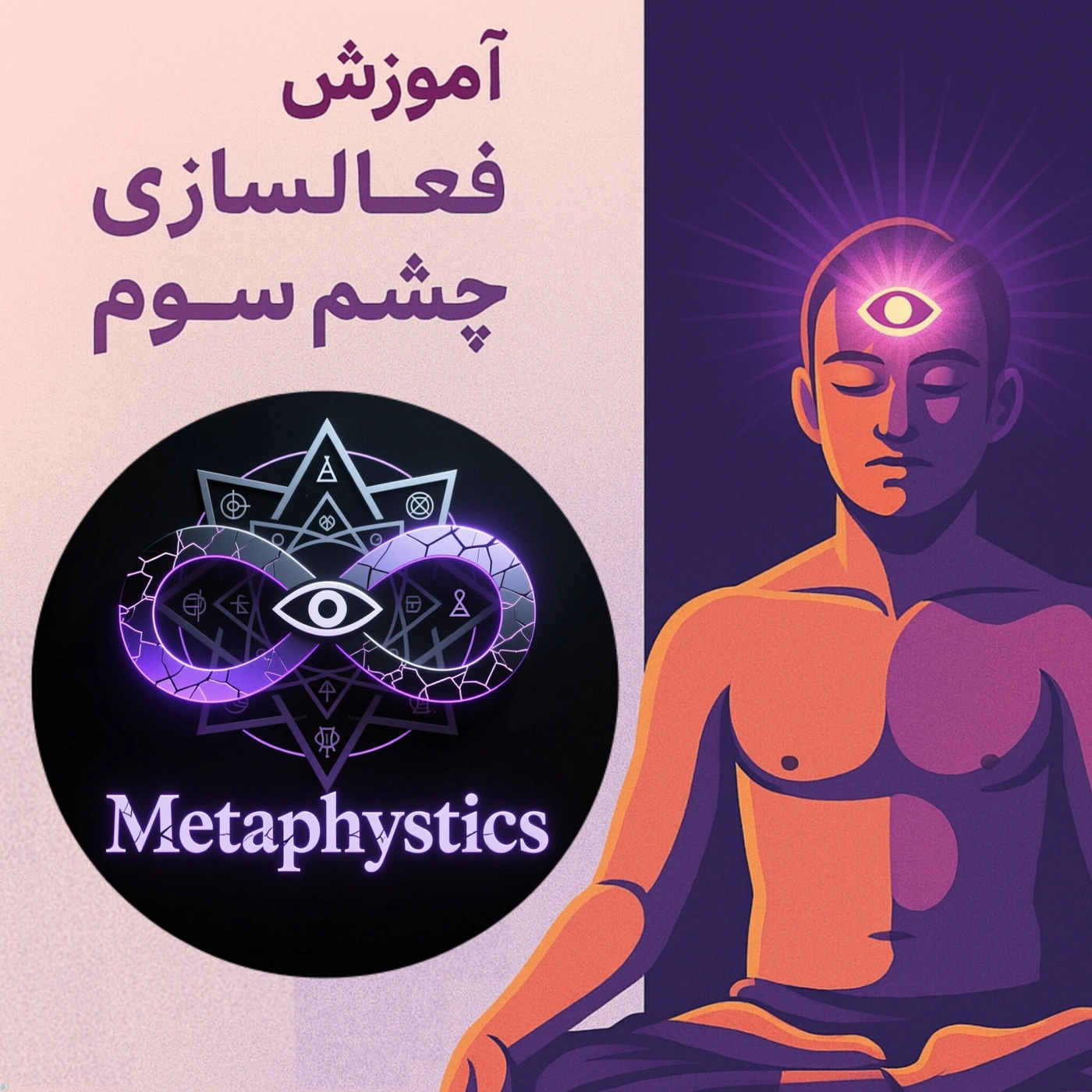 آموزش فعالسازی چشم سوم