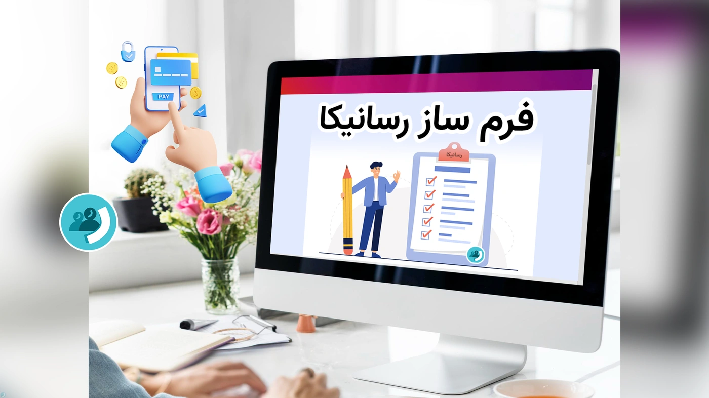 فرم ساز رسانیکا با قابلیت پرداخت آنلاین