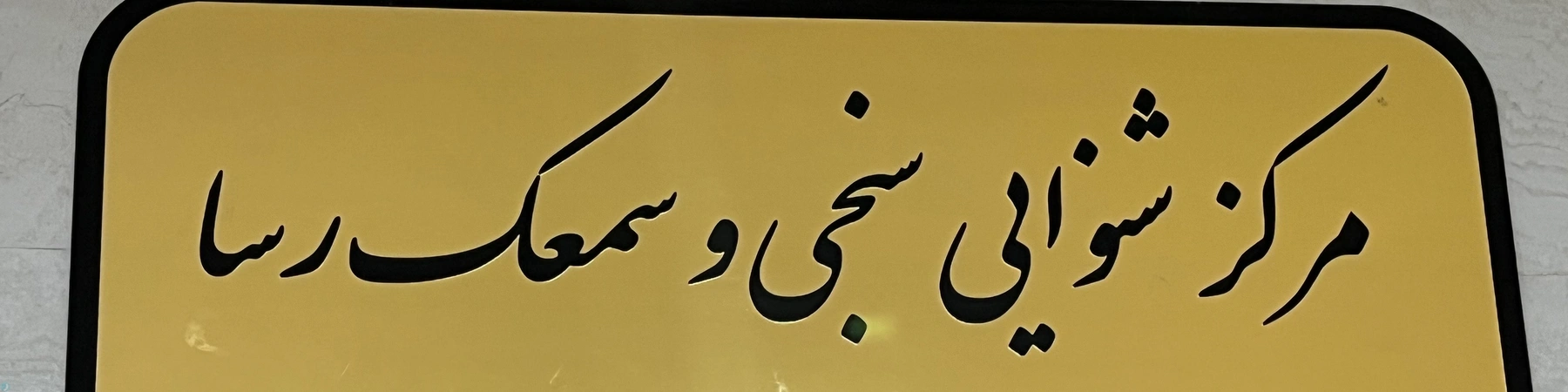 سحر شیروانی