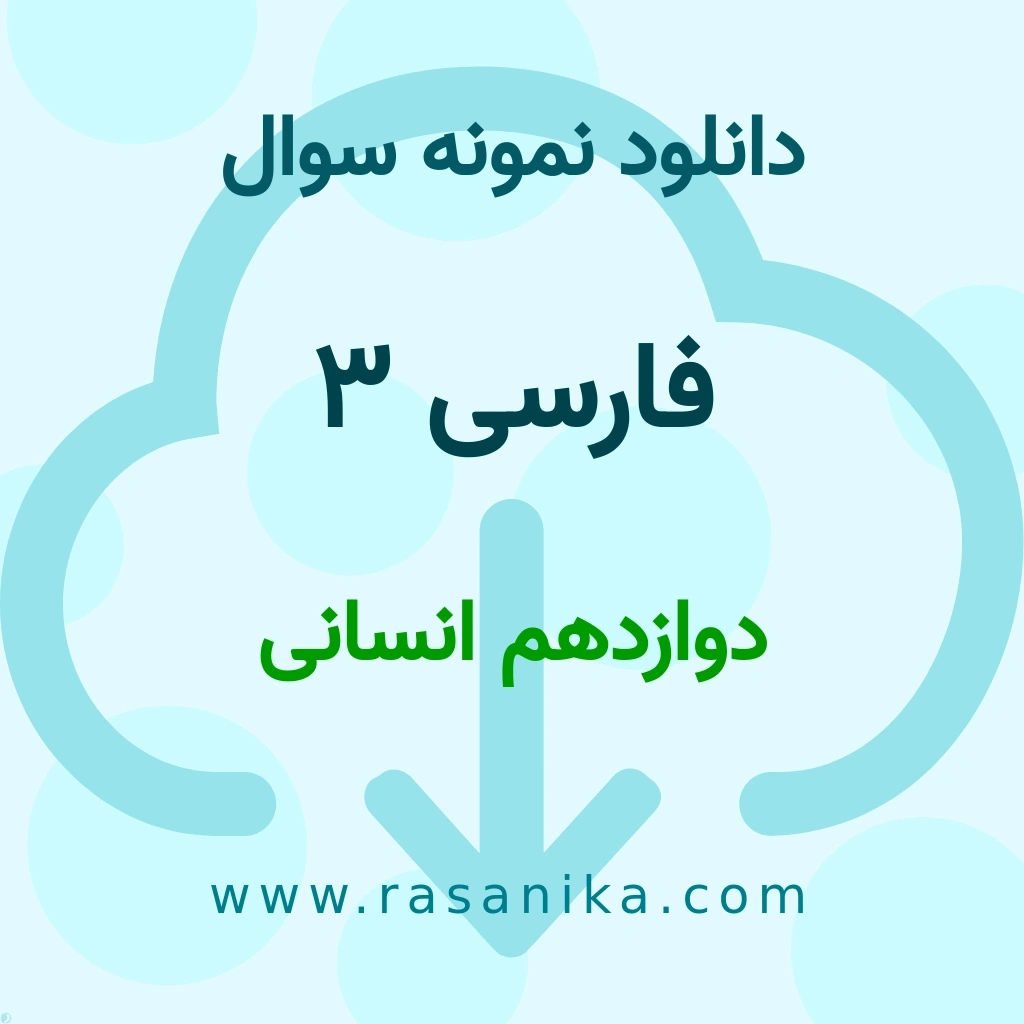 دانلود نمونه سوالات فارسی 3 / دوازدهم انسانی 1397 (نسخه PDF)