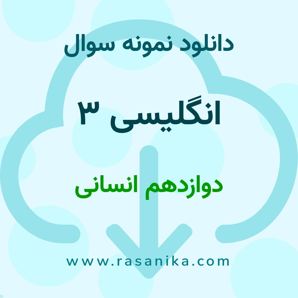 دانلود نمونه سوالات انگلیسی 3 / دوازدهم انسانی 1397 (نسخه PDF)