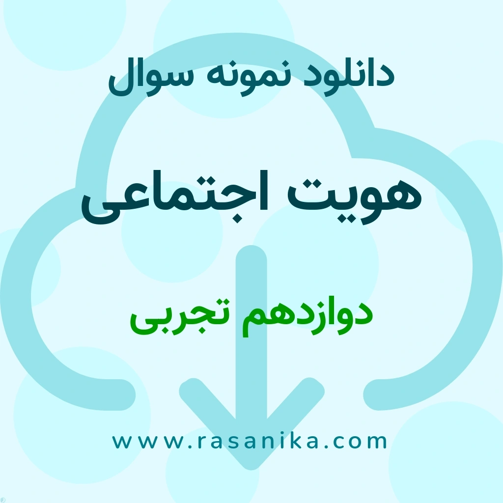 دانلود نمونه سوالات هویت اجتماعی / دوازدهم تجربی 1397 (نسخه PDF)