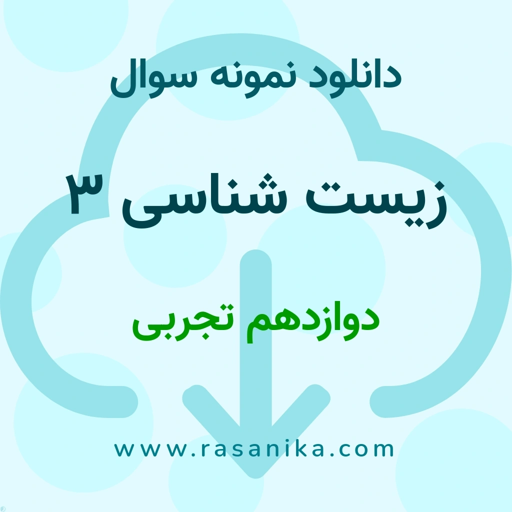 دانلود نمونه سوالات زیست شناسی 3 / دوازدهم تجربی 1397 (نسخه PDF)