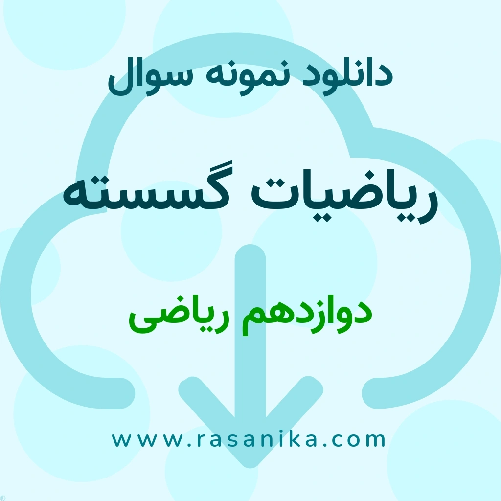 دانلود نمونه سوالات ریاضیات گسسته / دوازدهم ریاضی 1397 (نسخه PDF)