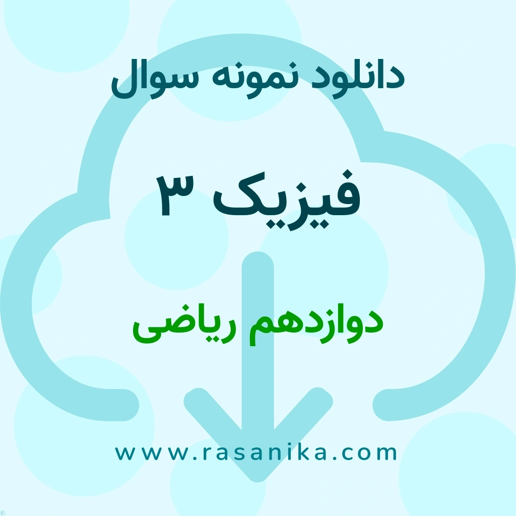 دانلود 22 نمونه سوال فیزیک 3 / دوازدهم ریاضی 1404 (نسخه PDF)