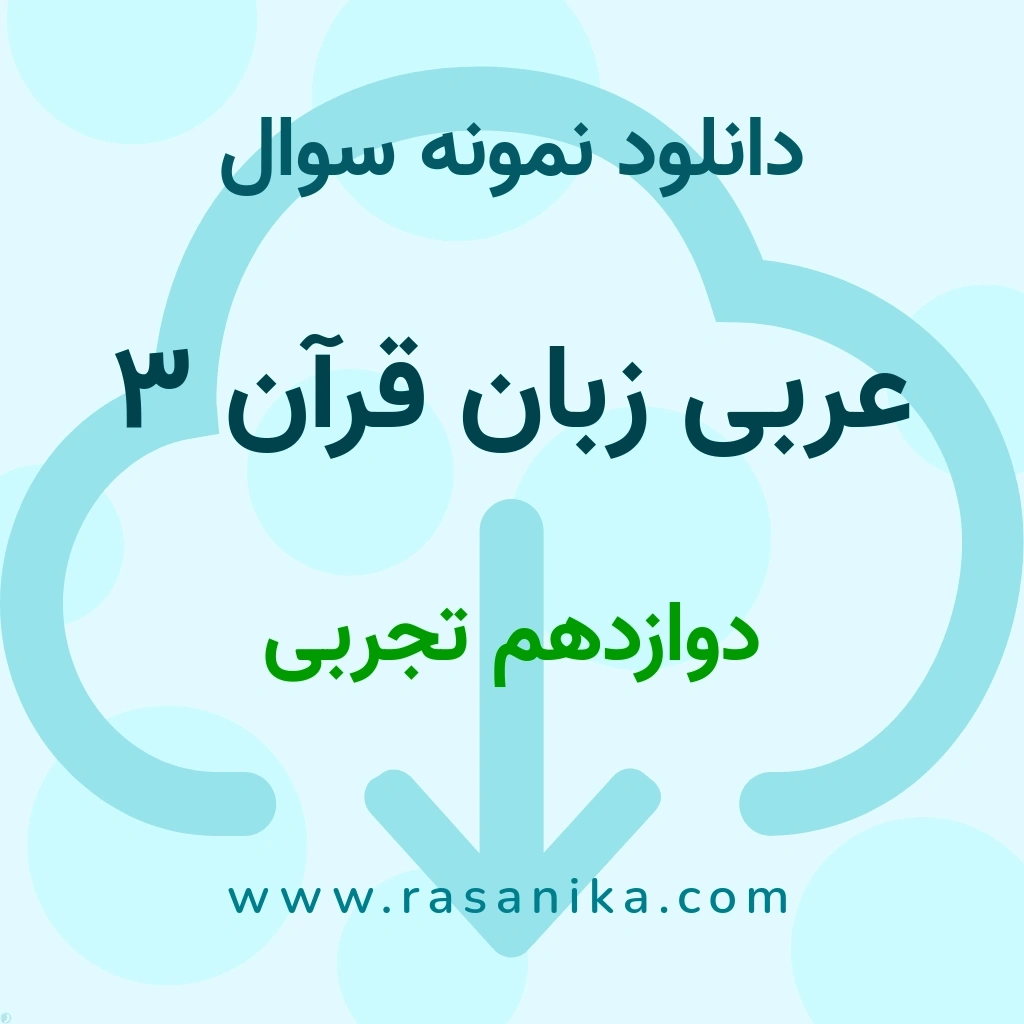 دانلود نمونه سوالات عربی، زبان قرآن 3 / دوازدهم تجربی 1397 (نسخه PDF)