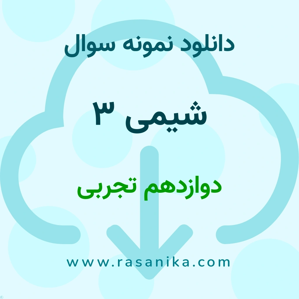 دانلود نمونه سوالات شیمی 3 / دوازدهم تجربی 1397 (نسخه PDF)