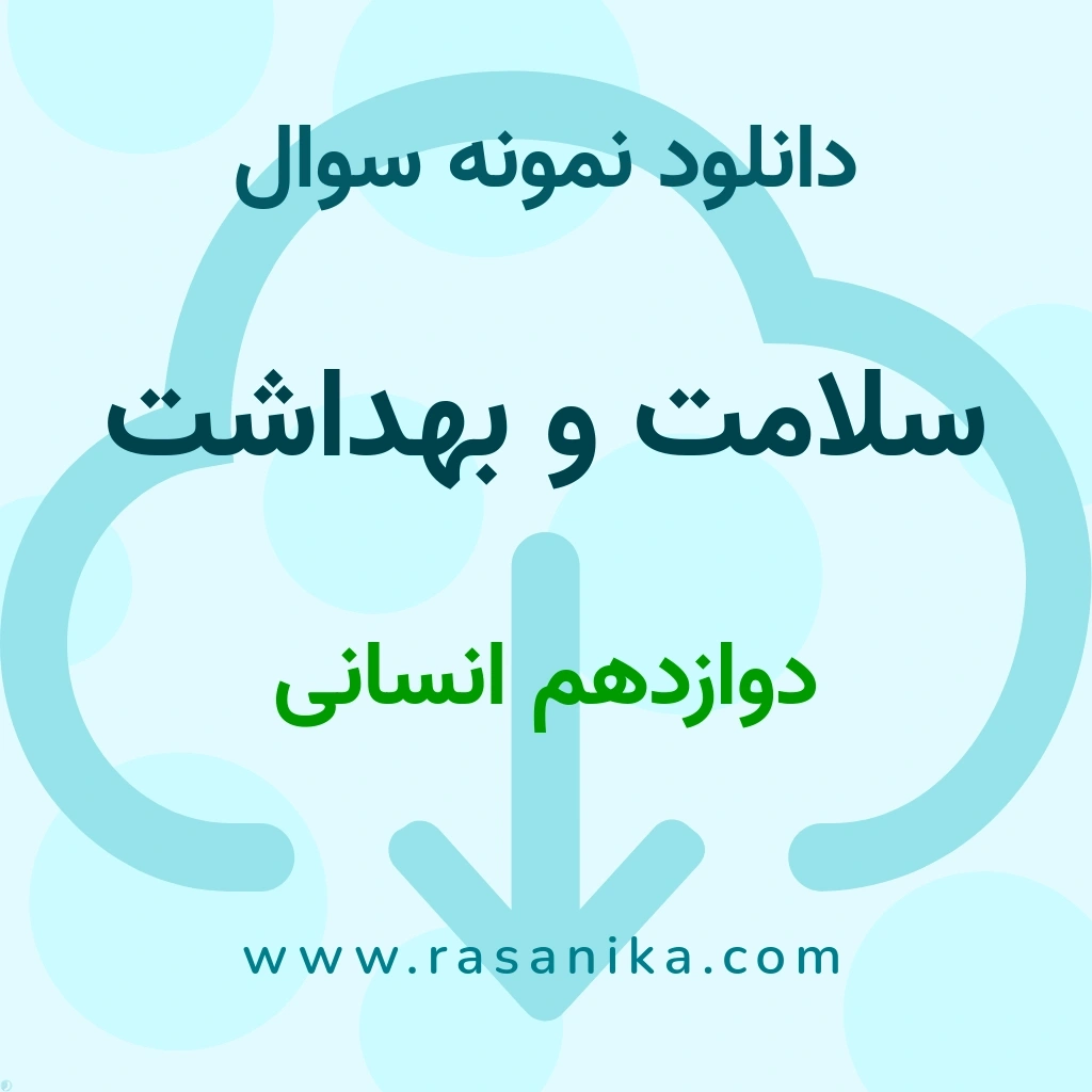 دانلود نمونه سوالات سلامت و بهداشت / دوازدهم انسانی 1397 (نسخه PDF)