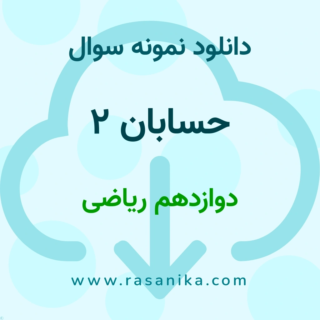 دانلود نمونه سوالات حسابان 2 / دوازدهم ریاضی 1397 (نسخه PDF)