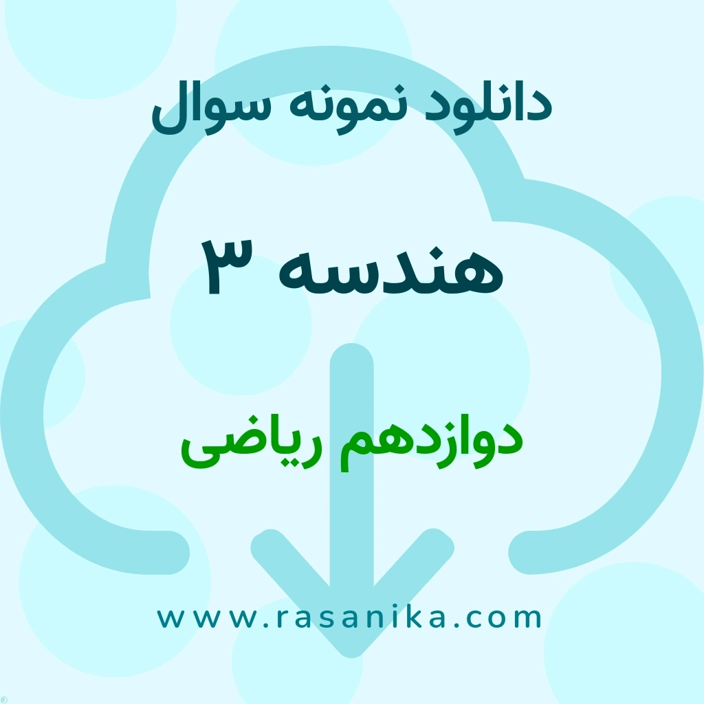 دانلود نمونه سوالات هندسه 3 / دوازدهم ریاضی 1397 (نسخه PDF)