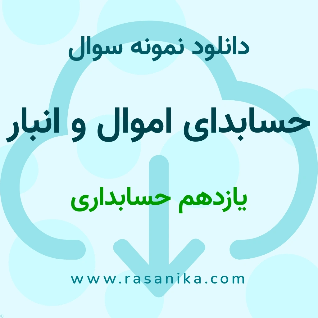 دانلود نمونه سوالات حسابدای اموال و انبار / یازدهم حسابداری 1404 (نسخه PDF)