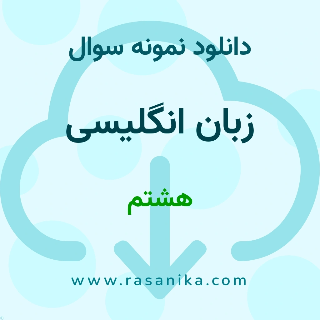 دانلود 6 نمونه سوال زبان انگلیسی / هشتم 1400 (نسخه PDF)