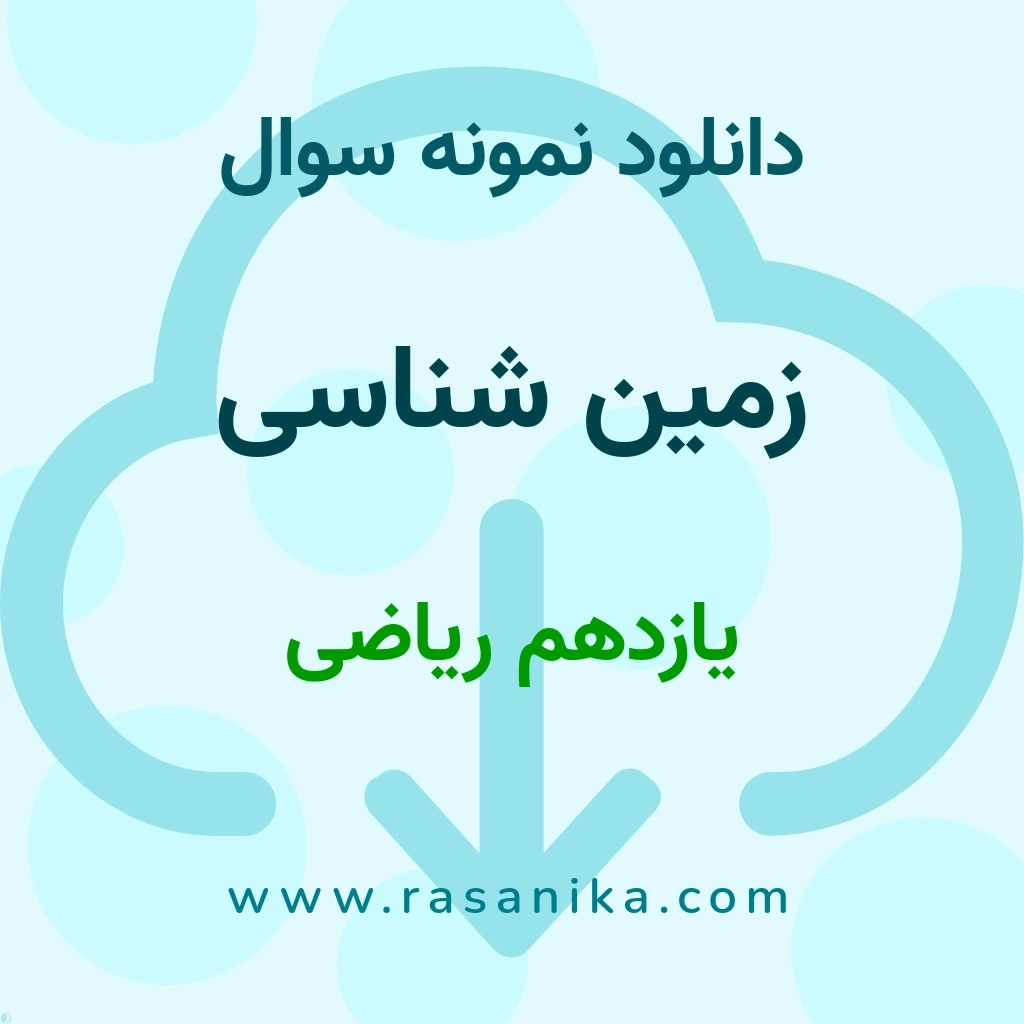 دانلود 34 نمونه سوال زمین شناسی / یازدهم ریاضی 1402 (نسخه PDF)