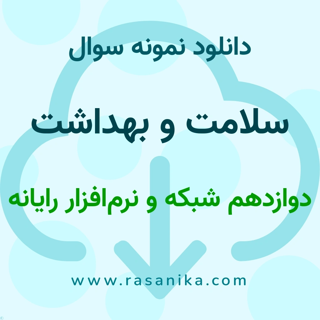 دانلود نمونه سوالات سلامت و بهداشت / دوازدهم شبکه و نرم‌افزار رایانه 1404 (نسخه PDF)