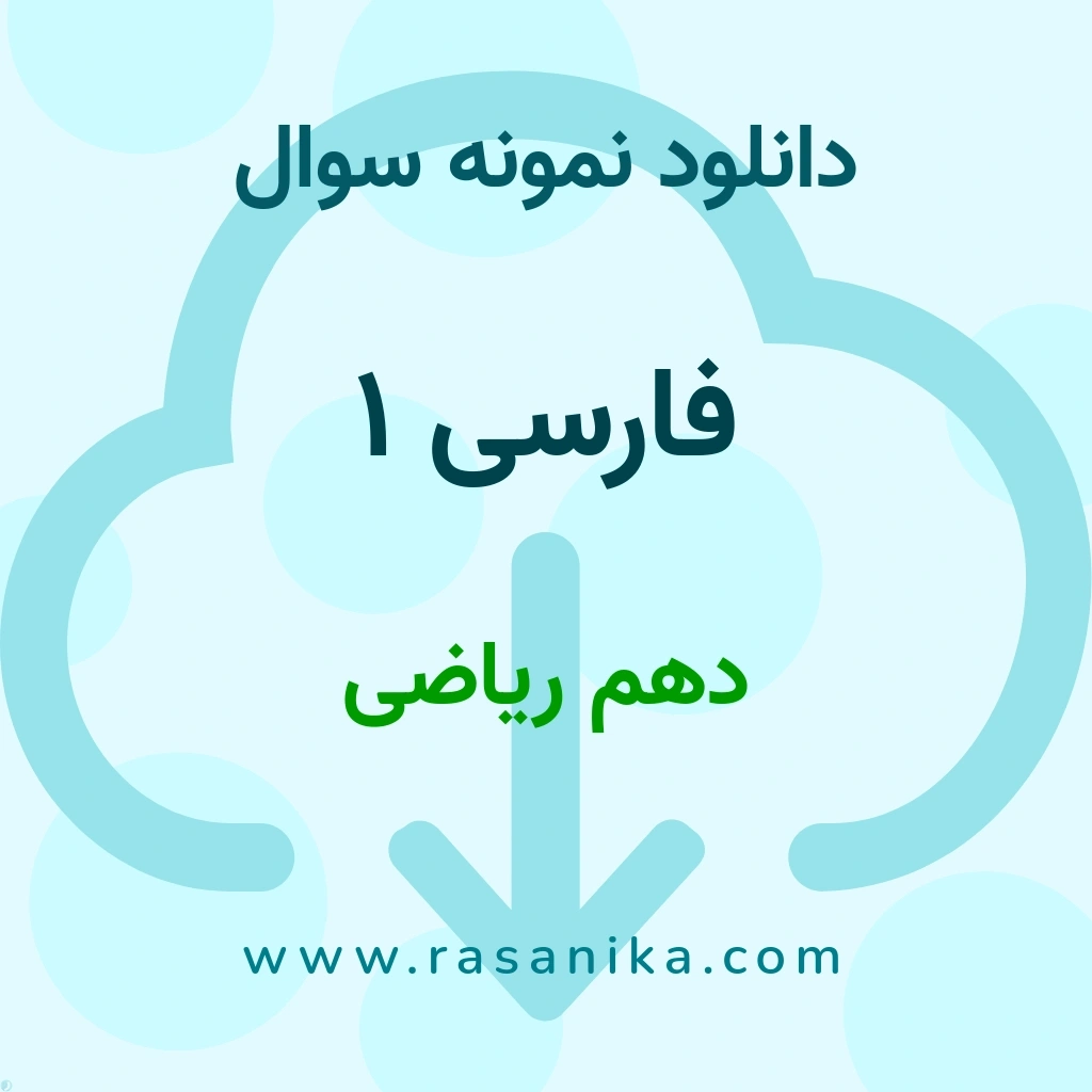 دانلود نمونه سوالات فارسی 1 / دهم ریاضی 1401 (نسخه PDF)
