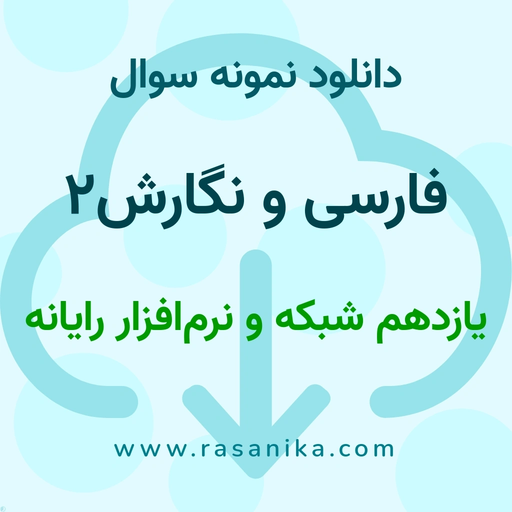 دانلود نمونه سوالات فارسی و نگارش2 / یازدهم شبکه و نرم‌افزار رایانه 1403 (نسخه PDF)